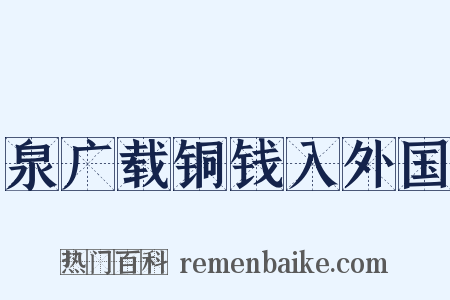泉广载铜钱入外国是什么意思的图片